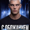 Читать и скачать онлайн книгу "С обожанием к тебе" Екатерина Юдина