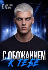 Читать и скачать онлайн книгу "С обожанием к тебе" Екатерина Юдина
