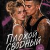 Читать онлайн книгу "Плохой сводный" Эмилия Грин