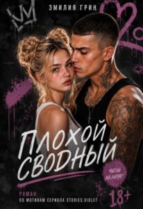 Читать онлайн книгу "Плохой сводный" Эмилия Грин