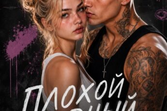 Читать онлайн книгу "Плохой сводный" Эмилия Грин
